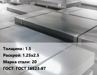 Лист холоднокатаный 1.5 1.25х2.5 Сталь: 20 ГОСТ: ГОСТ 16523-97